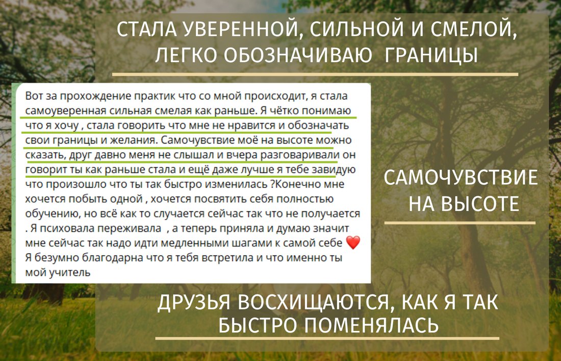 Отзыв: стала уверенной, сильной и смелой